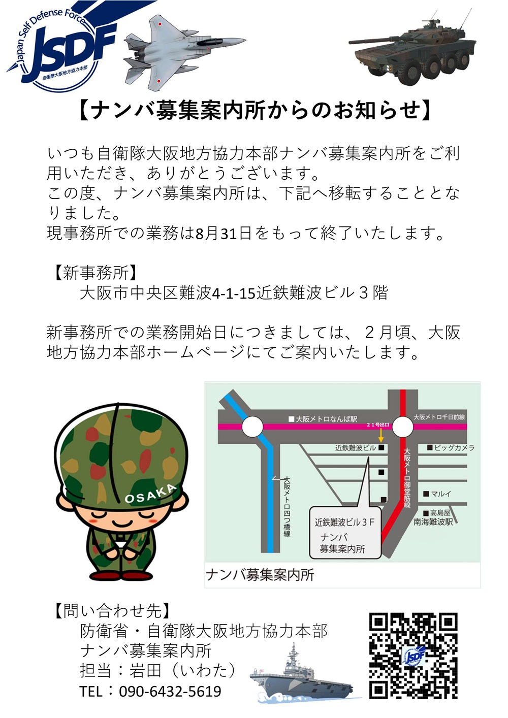 採用説明会・その他セミナー情報：自衛隊大阪地方協力本部