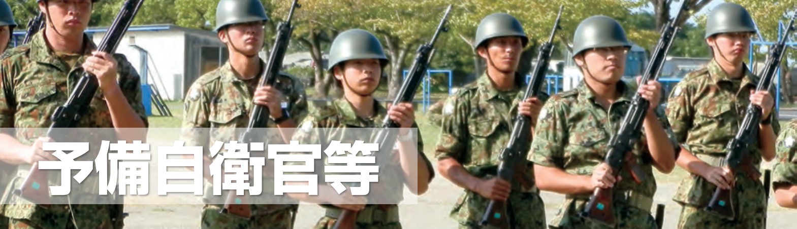 予備自衛官等・退職自衛官