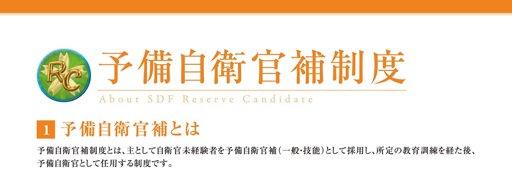 予備自衛官補