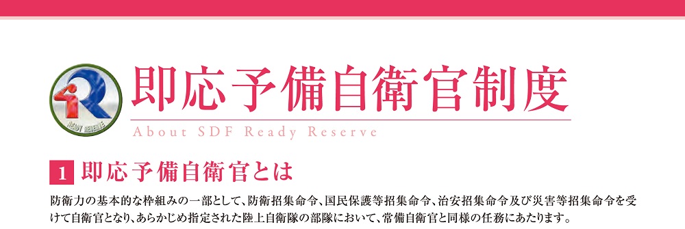 即応予備自衛官