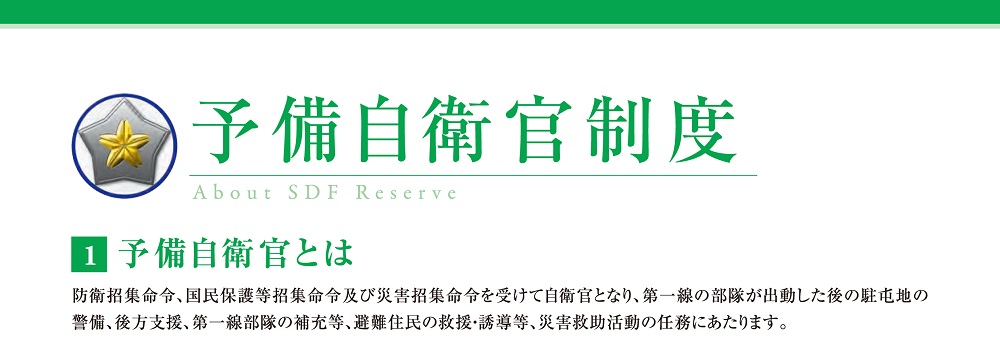 予備自衛官