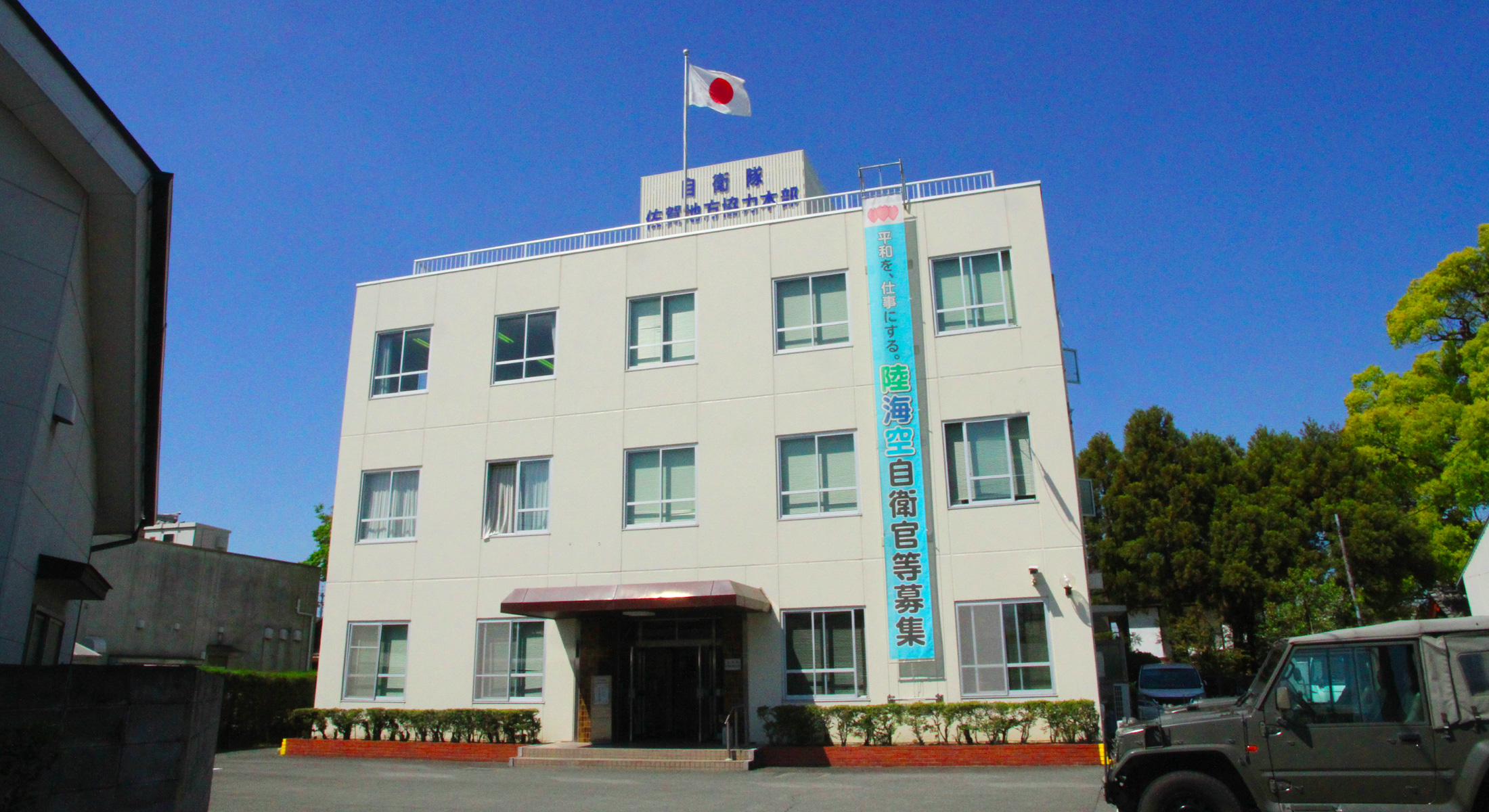 自衛隊佐賀地方協力本部
