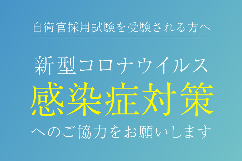 自衛官採用試験を受験される方へ（新型コロナウイルス感染症対策）