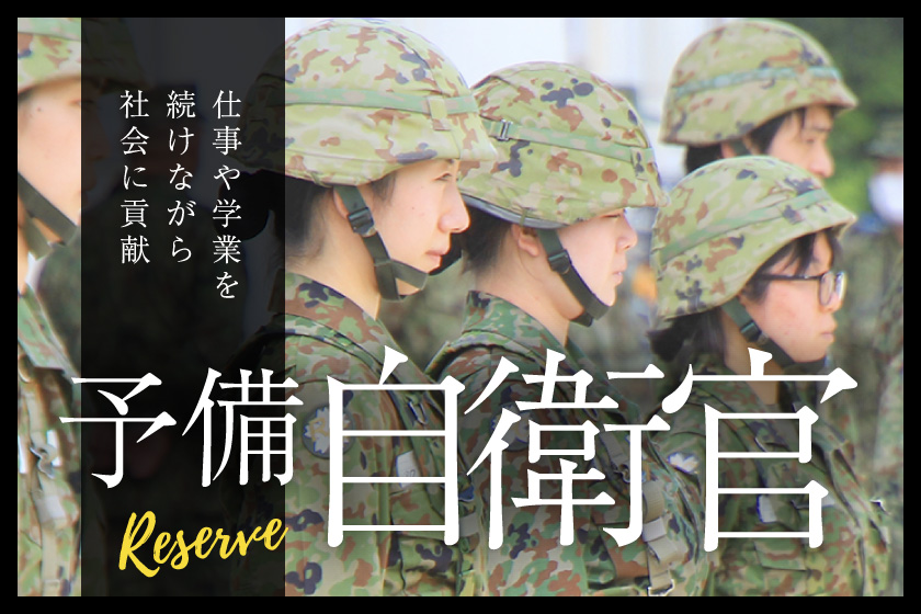 予備自衛官情報