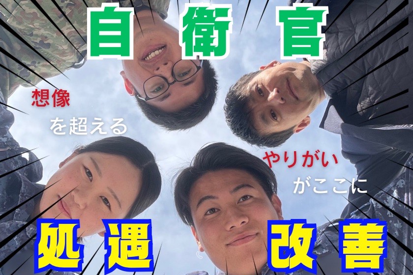 自衛官の処遇改善