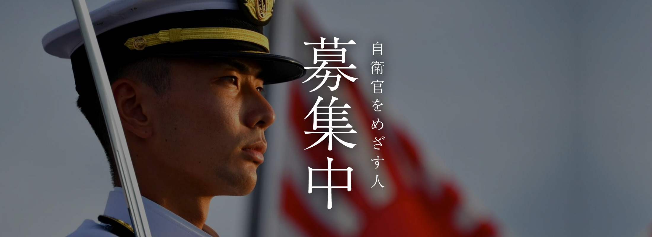 自衛官をめざす人募集中