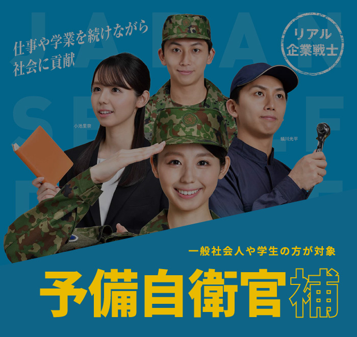 予備自衛官補