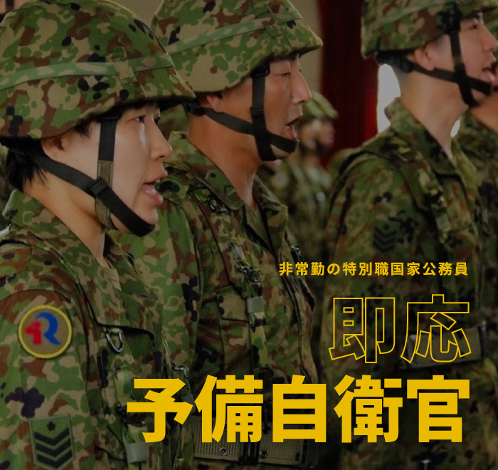 即応予備自衛官