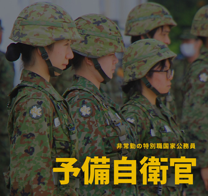 予備自衛官