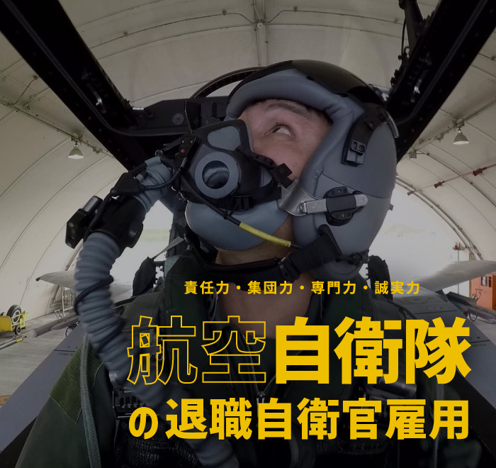 【航空自衛隊】退職自衛官雇用