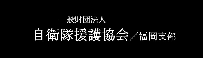 一般財団法人 自衛隊救護協会 福岡支部