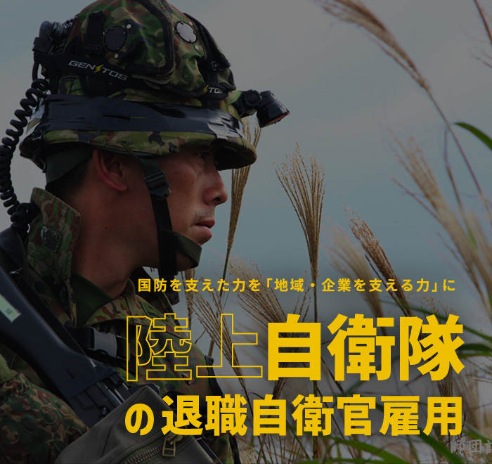 【陸上自衛隊】退職自衛官雇用