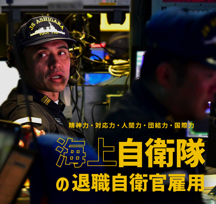 【海上自衛隊】退職自衛官雇用