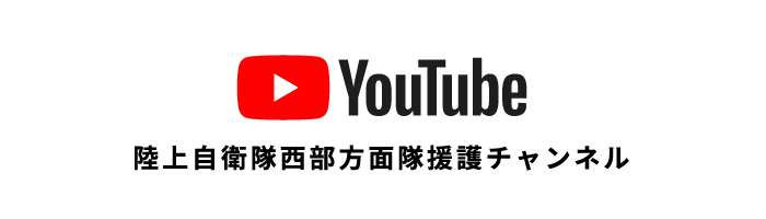 陸上自衛隊西部方面隊救護チャンネル（YouTube）