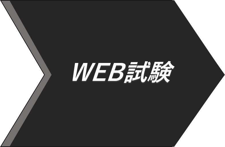 WEB試験とネット応募：バナー