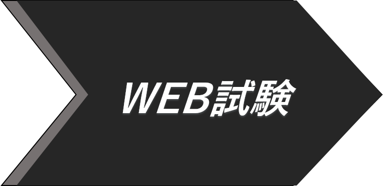 WEB試験とネット応募：バナー