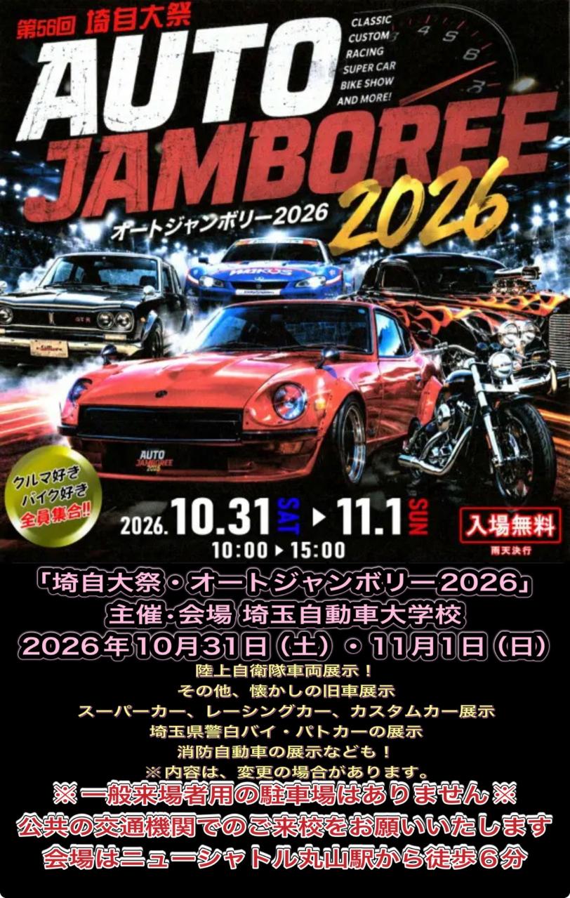 オートジャンボリー２０２６：イメージ