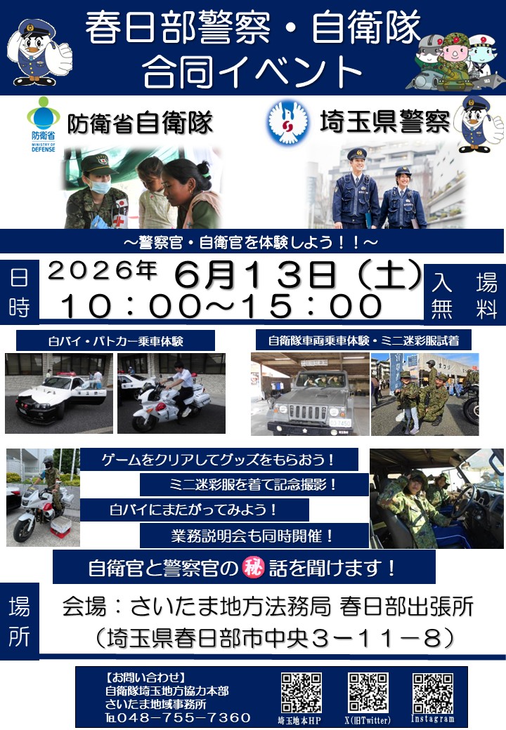 春日部警察・自衛隊合同イベント：イメージ