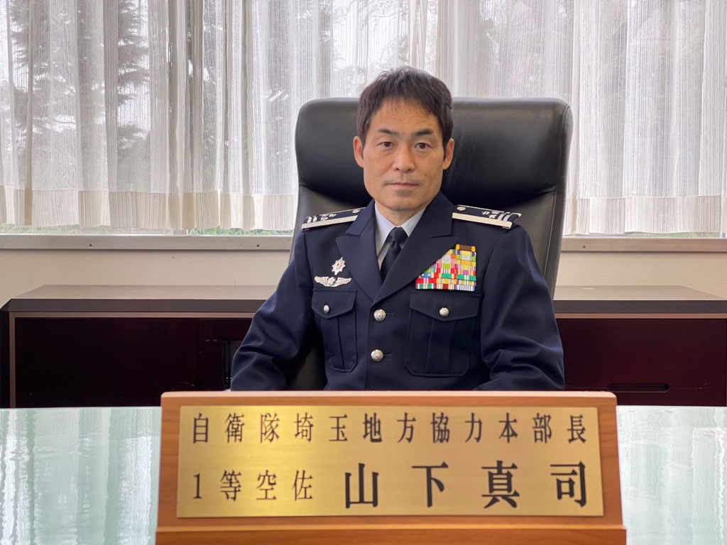 防衛省 自衛隊埼玉地方協力本部長 1等空佐 山下 真司:イメージ