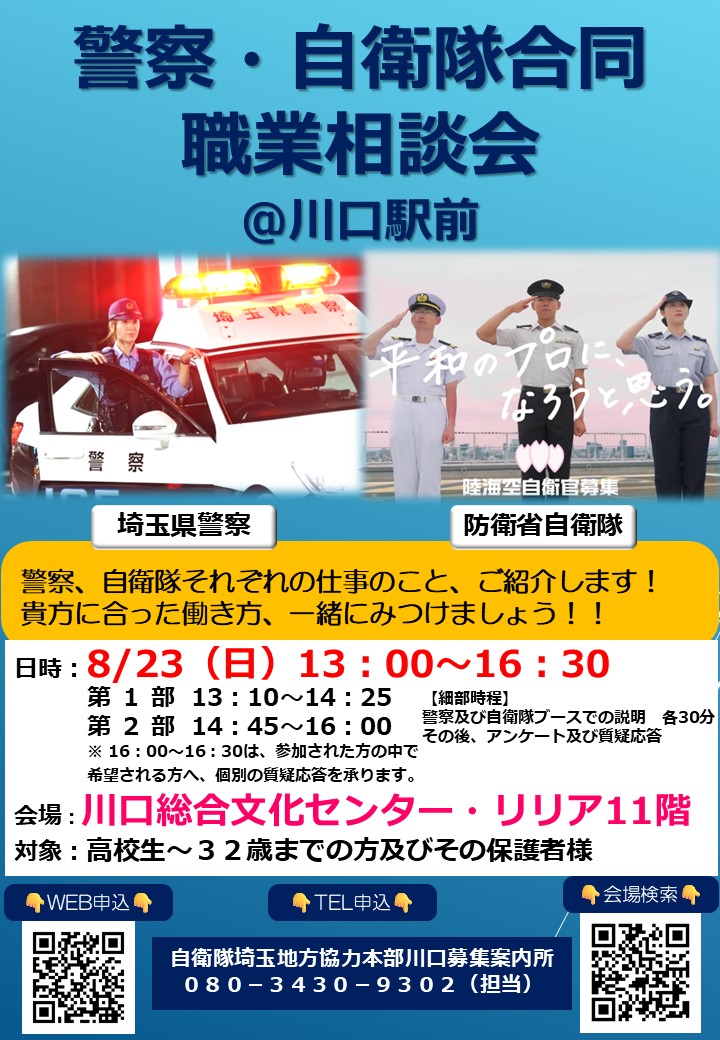 警察・自衛隊合同職業相談会in川口駅前：イメージ