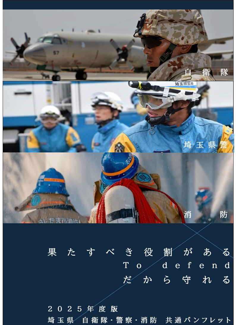 【埼玉限定】自衛隊・警察・消防合同パンフレット:イメージ