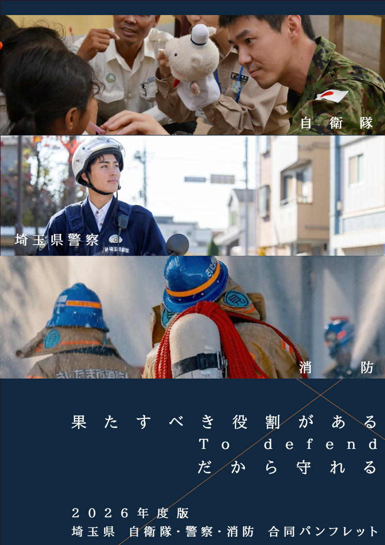 【埼玉限定】自衛隊・警察・消防合同パンフレット：イメージ