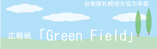 広報紙「Green Field」