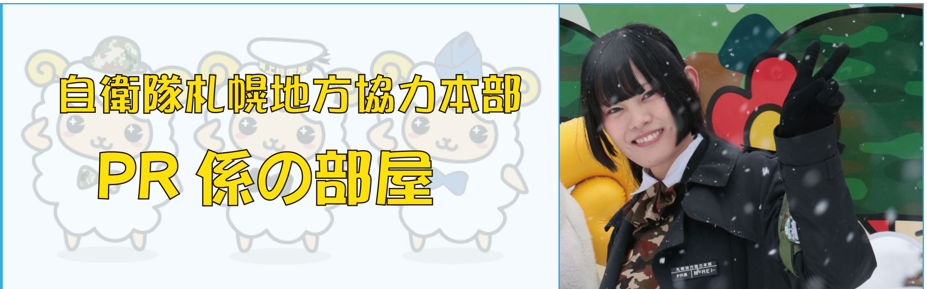 PR係の部屋