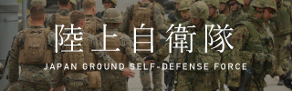 陸上自衛隊