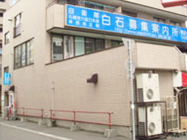 白石募集案内所(外観)