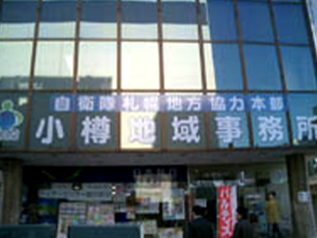 小樽地域事務所(外観)写真