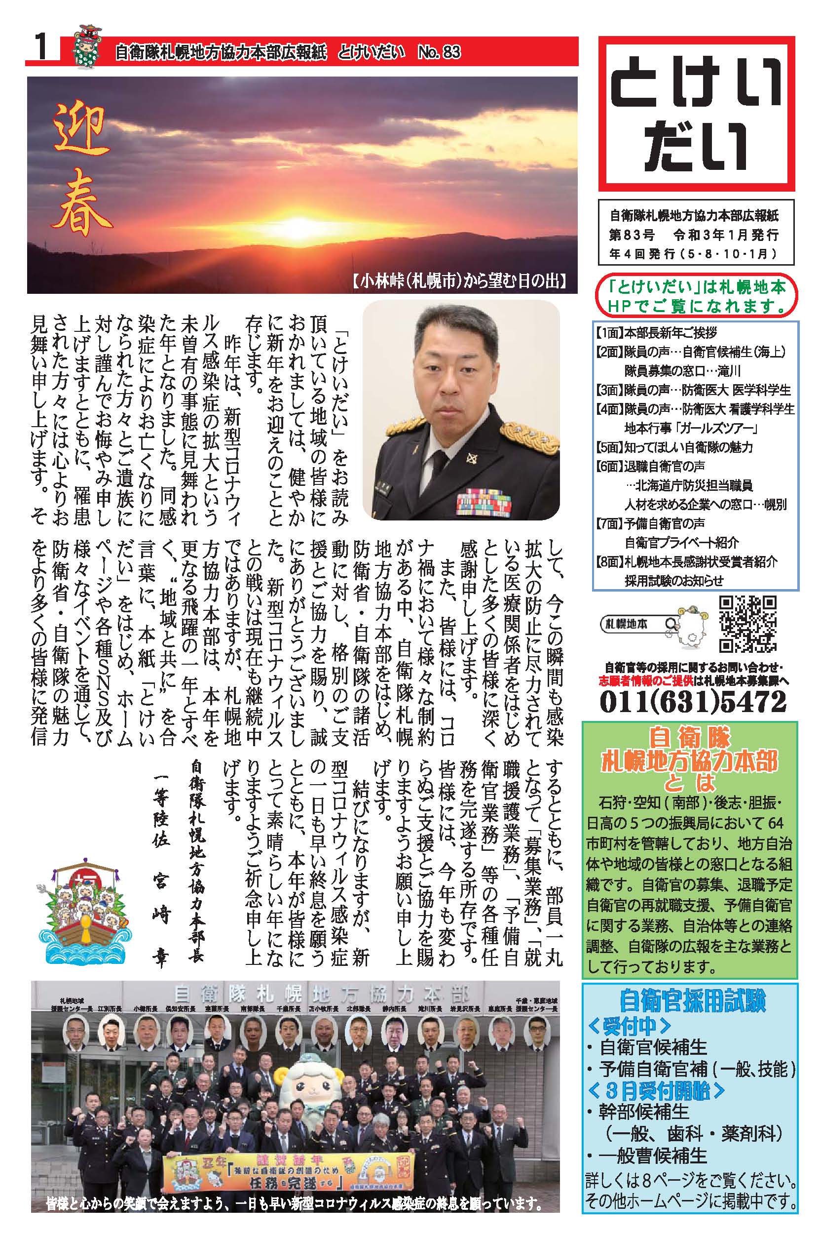札幌地本広報紙 とけいだい 公式サイト 自衛隊札幌地方協力本部 防衛省 札幌地本広報紙 とけいだい 公式サイト 自衛隊札幌地方協力本部 防衛省
