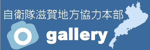 滋賀地方協力本部gallery