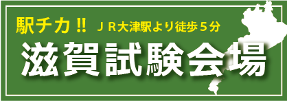 駅チカ！JR大津駅より徒歩５分！滋賀試験会場