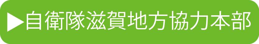 自衛隊滋賀地方協力本部