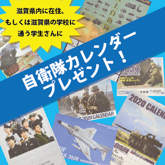 学生向け!自衛隊カレンダープレゼント!
