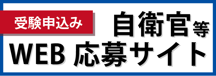 WEB応募サイト
