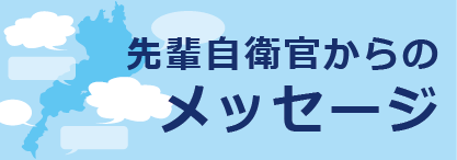 滋賀県先輩自衛官からのメッセージ