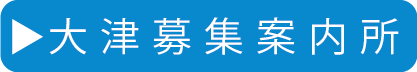 大津募集案内所