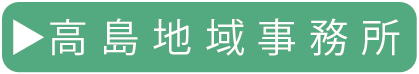 高島地域事務所