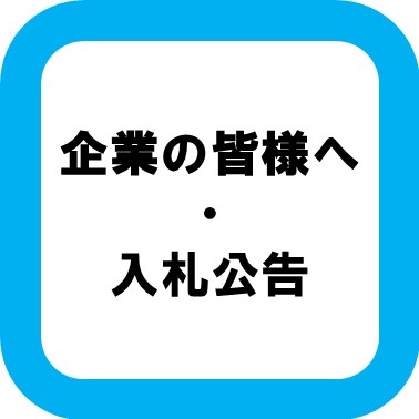 企業の皆様へ