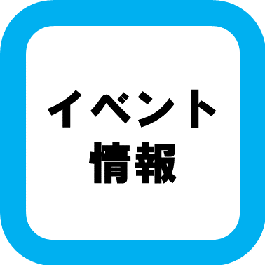 イベント