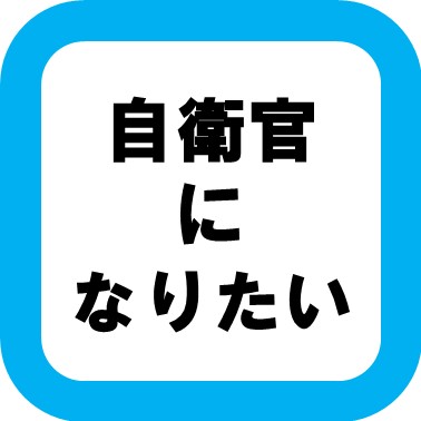 自衛官になりたい