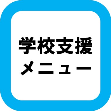 滋賀県学習情報提供システム「におねっと」
