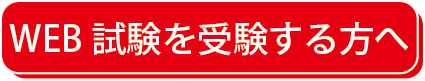 WEB試験を受験する方へ