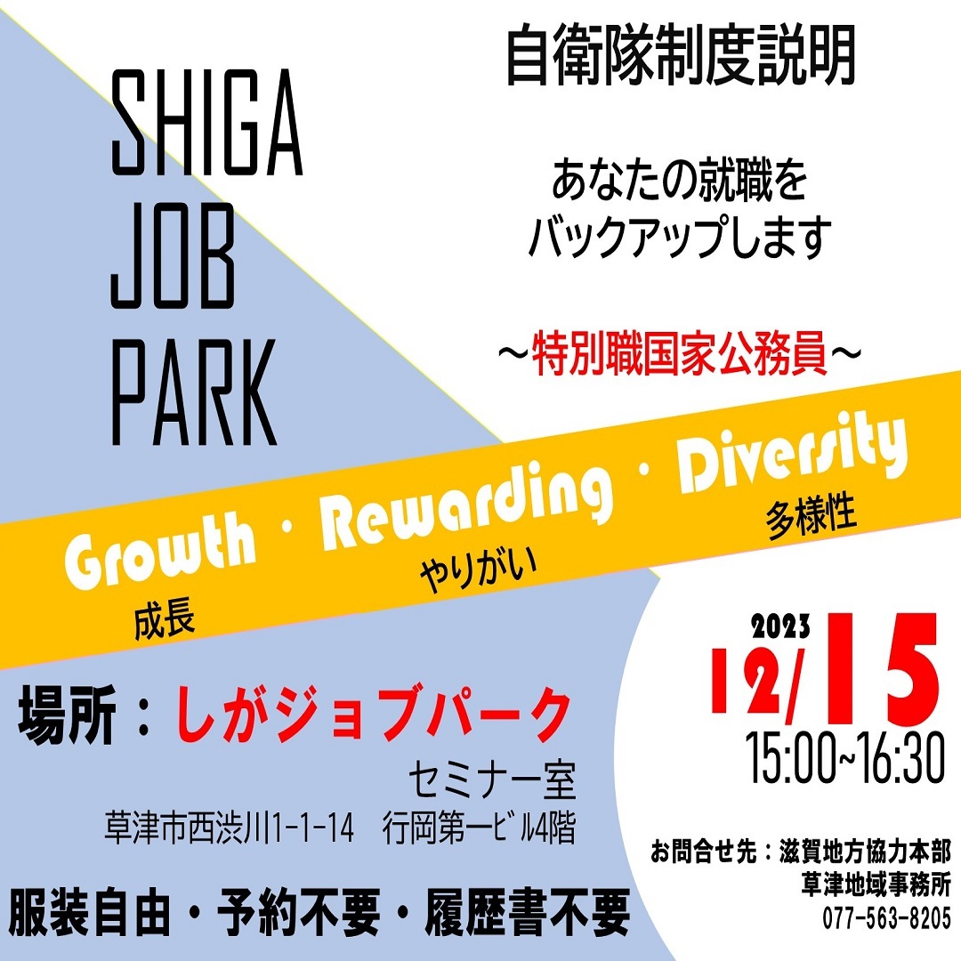 SHIGA JOB PARK（自衛隊制度説明会）