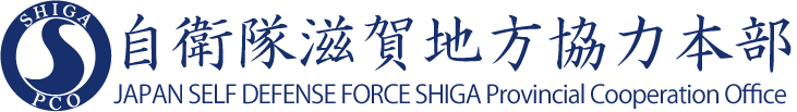 自衛隊滋賀地方協力本部