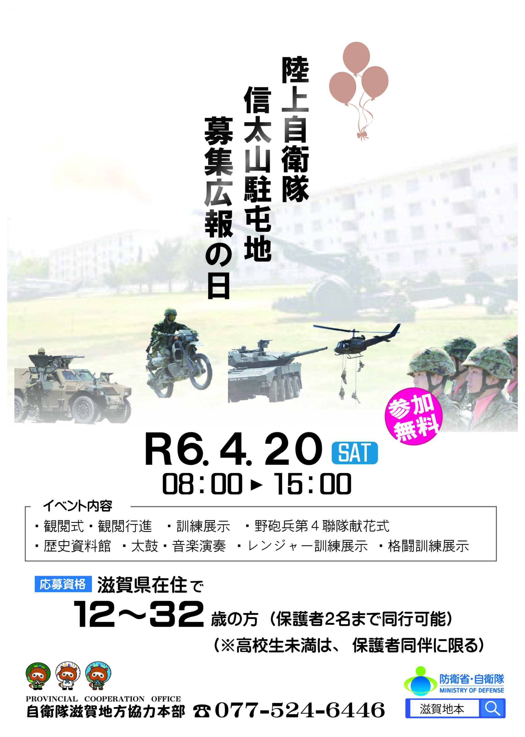 4月20日 信太山駐屯地募集広報の日 – 自衛隊滋賀地方協力本部