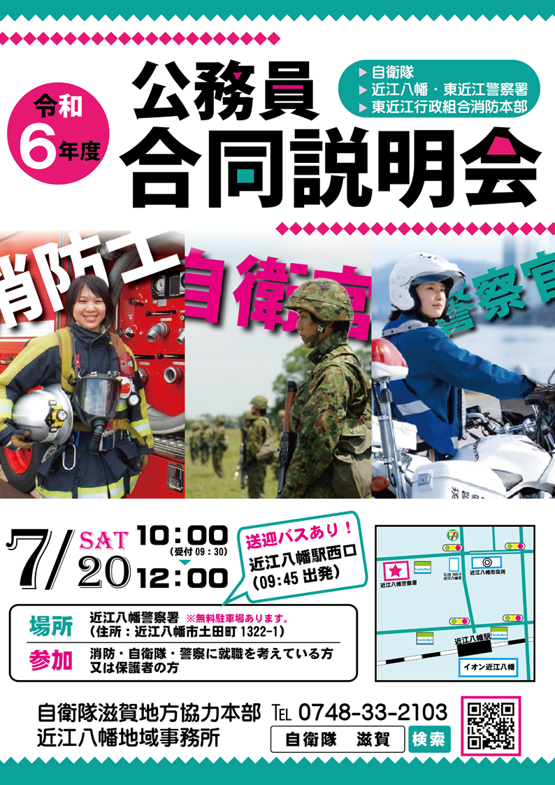 公務員合同説明会 – 自衛隊滋賀地方協力本部