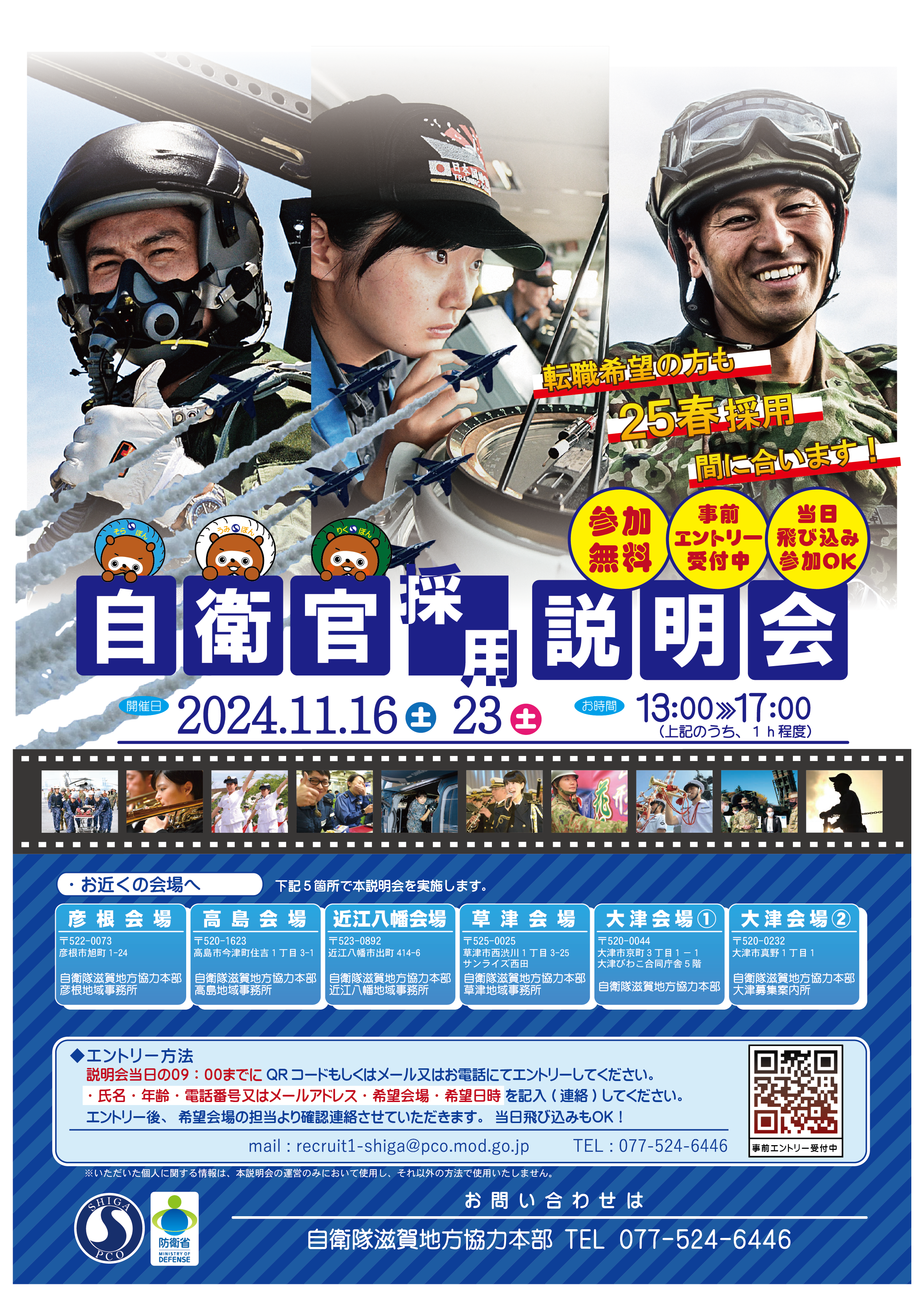 滋賀県各所で開催！自衛官採用説明会 – 自衛隊滋賀地方協力本部
